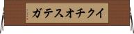イクチオステガ Horizontal Wall Scroll