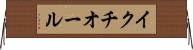 イクチオール Horizontal Wall Scroll