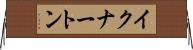 イクナートン Horizontal Wall Scroll
