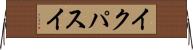 イクパスイ Horizontal Wall Scroll