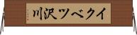 イクベツ沢川 Horizontal Wall Scroll