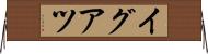 イグアツ Horizontal Wall Scroll