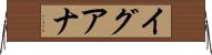 イグアナ Horizontal Wall Scroll