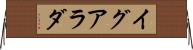イグアラダ Horizontal Wall Scroll