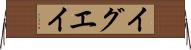 イグエイ Horizontal Wall Scroll