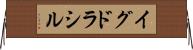 イグドラシル Horizontal Wall Scroll