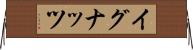 イグナッツ Horizontal Wall Scroll