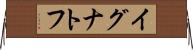 イグナトフ Horizontal Wall Scroll