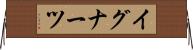 イグナーツ Horizontal Wall Scroll