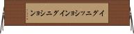 イグニッション Horizontal Wall Scroll