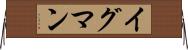 イグマン Horizontal Wall Scroll