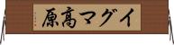 イグマ高原 Horizontal Wall Scroll
