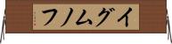 イグムノフ Horizontal Wall Scroll