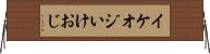 イケオジ Horizontal Wall Scroll