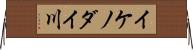 イケノダイ川 Horizontal Wall Scroll