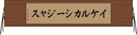 イケルカシージャス Horizontal Wall Scroll