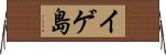 イゲ島 Horizontal Wall Scroll