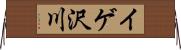 イゲ沢川 Horizontal Wall Scroll
