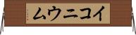 イコニウム Horizontal Wall Scroll