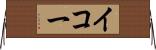 イコー Horizontal Wall Scroll