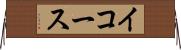 イコース Horizontal Wall Scroll
