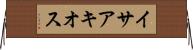 イサアキオス Horizontal Wall Scroll