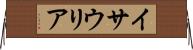 イサウリア Horizontal Wall Scroll