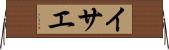 イサエ Horizontal Wall Scroll