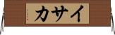イサカ Horizontal Wall Scroll