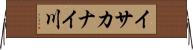 イサカナイ川 Horizontal Wall Scroll