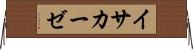 イサカーゼ Horizontal Wall Scroll