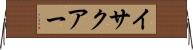 イサクアー Horizontal Wall Scroll