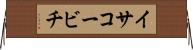 イサコービチ Horizontal Wall Scroll