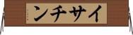 イサチン Horizontal Wall Scroll