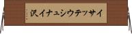 イサッテウシュナイ沢 Horizontal Wall Scroll