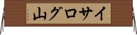 イサログ山 Horizontal Wall Scroll