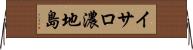 イサロ濃地島 Horizontal Wall Scroll