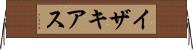 イザキアス Horizontal Wall Scroll