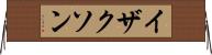 イザクソン Horizontal Wall Scroll