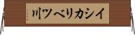イシカリベツ川 Horizontal Wall Scroll