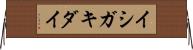 イシガキダイ Horizontal Wall Scroll