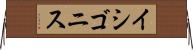 イシゴニス Horizontal Wall Scroll