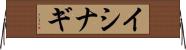 イシナギ Horizontal Wall Scroll