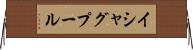 イシャグプール Horizontal Wall Scroll