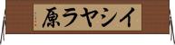 イシヤラ原 Horizontal Wall Scroll