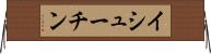 イシューチン Horizontal Wall Scroll