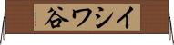 イシワ谷 Horizontal Wall Scroll