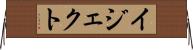 イジェクト Horizontal Wall Scroll