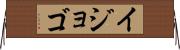 イジョゴ Horizontal Wall Scroll