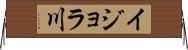 イジョラ川 Horizontal Wall Scroll